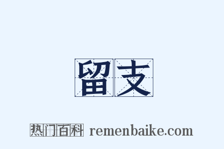 留支是什么意思的图片